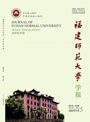 福建师范大学学报·自然科学版杂志